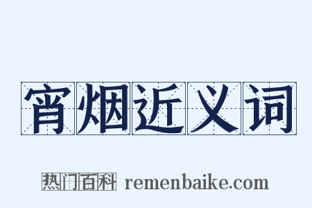 宵烟近义词是什么意思的图片